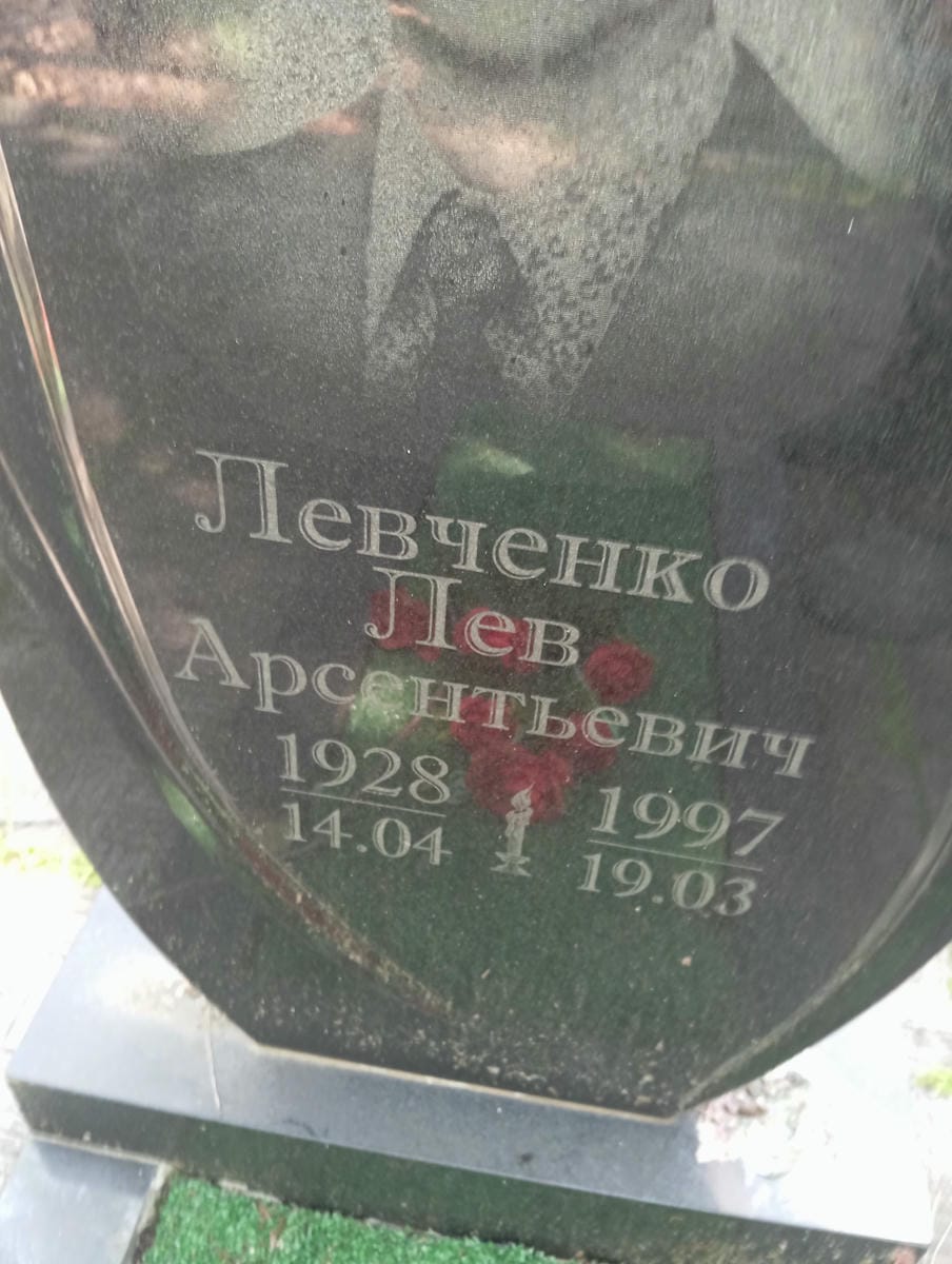 Левченко Лев Арсентьевич
