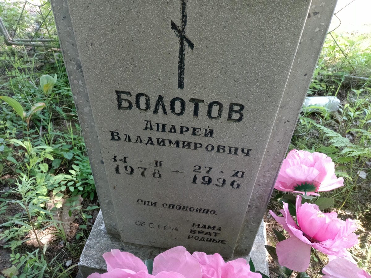 Болотов Андрей Владимирович