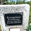 Блощенко Владимир Николаевич