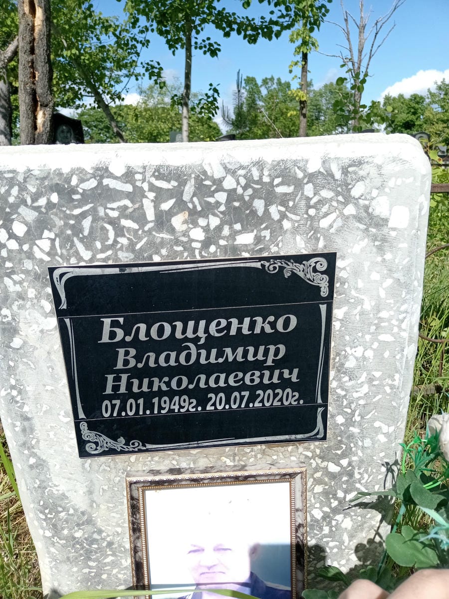Блощенко Владимир Николаевич