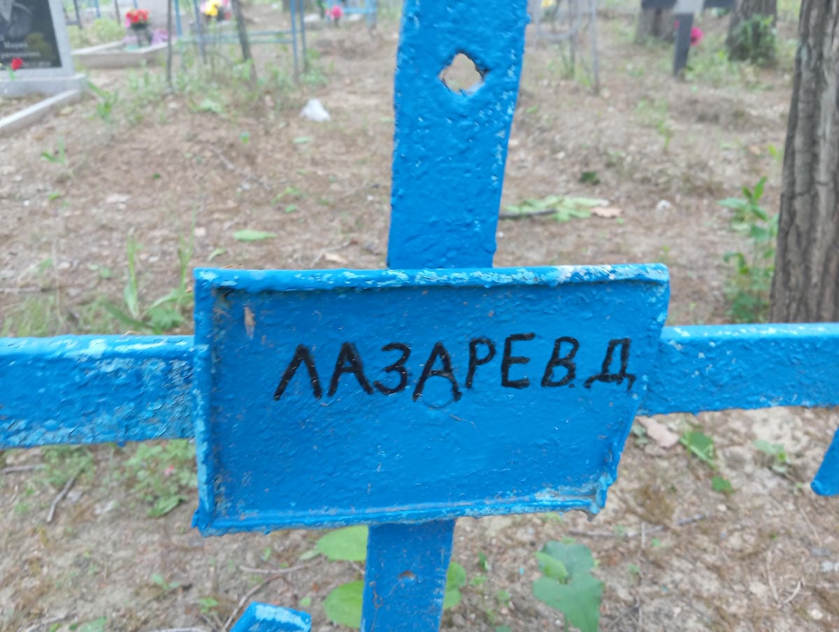 Лазарев Д Неизвестно