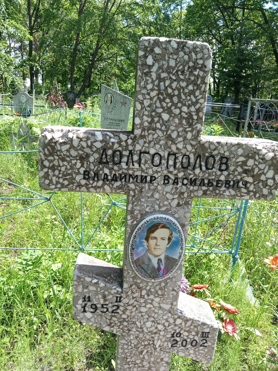 Долгополов Владимир Васильевич