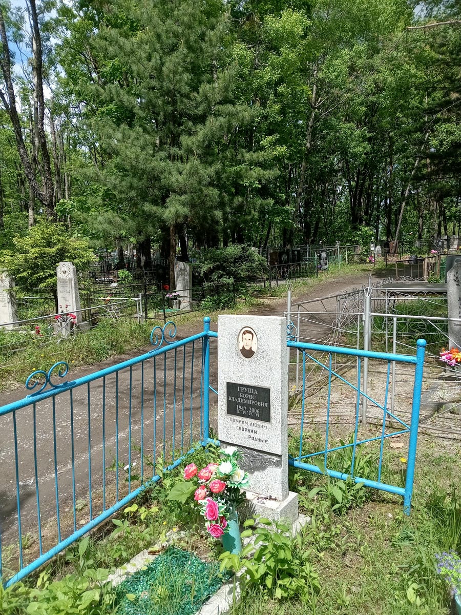 Груша Борис Владимирович