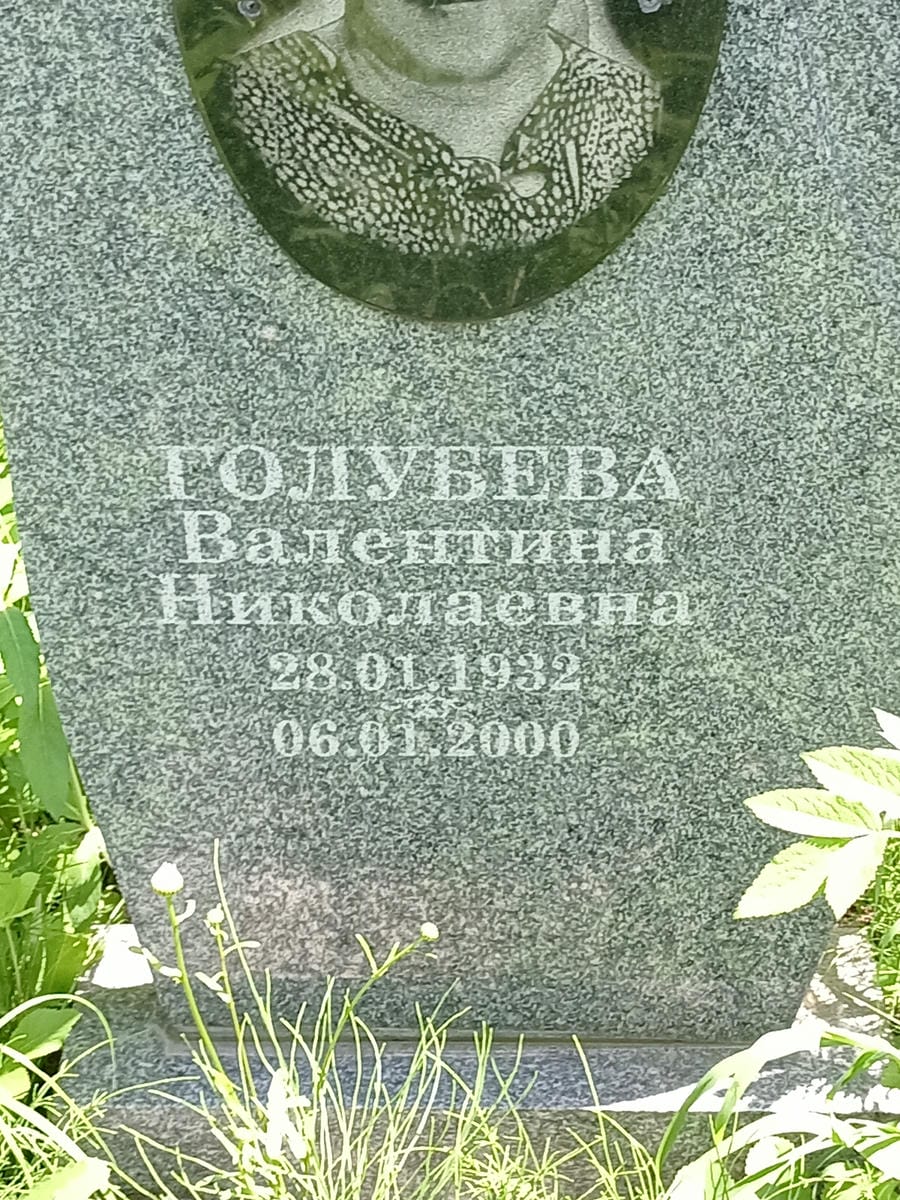 Голубева Валентина Николаевна