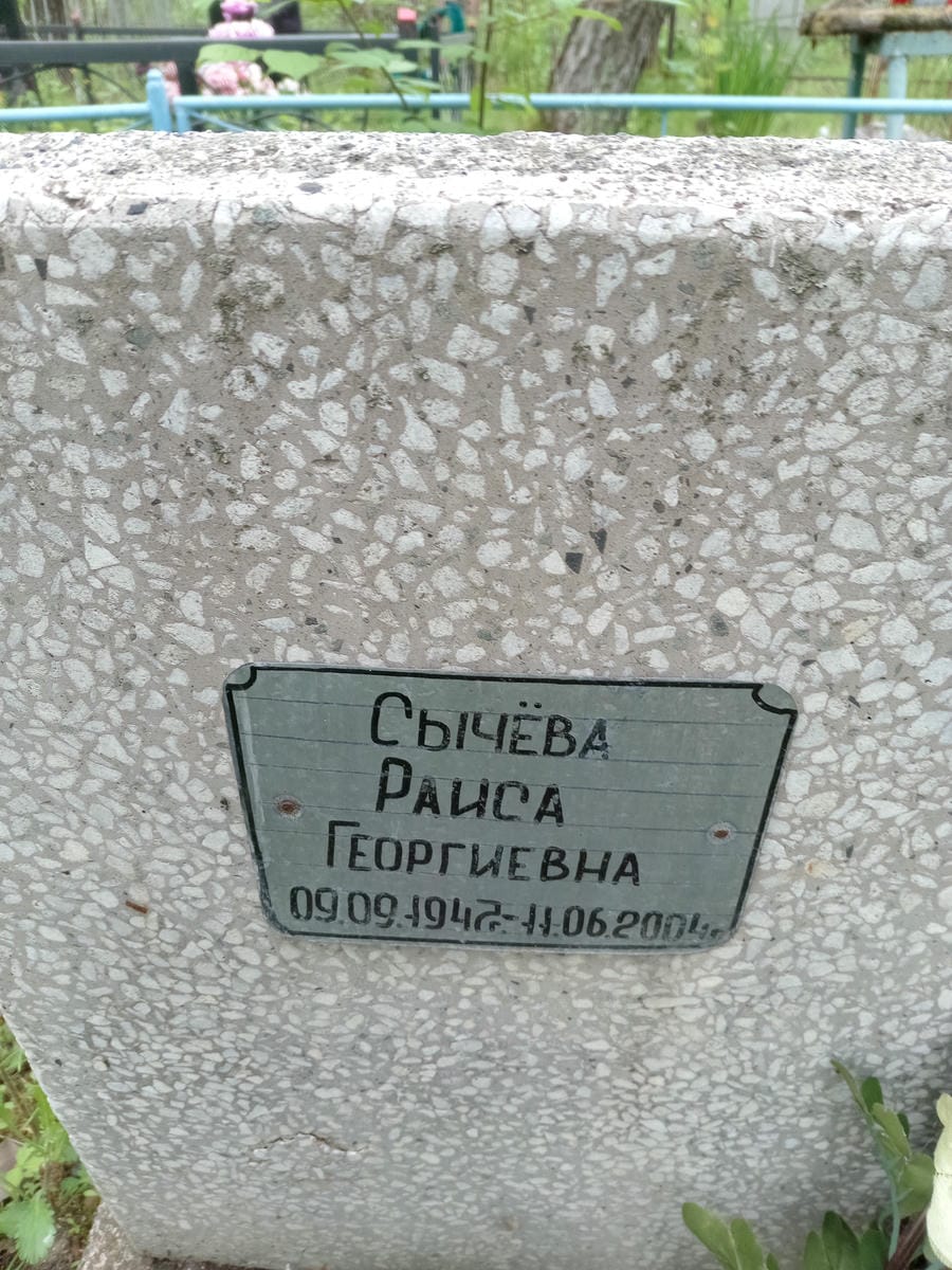 Сычёва Раиса Георгиевна