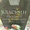 Власкин Евгений Александрович