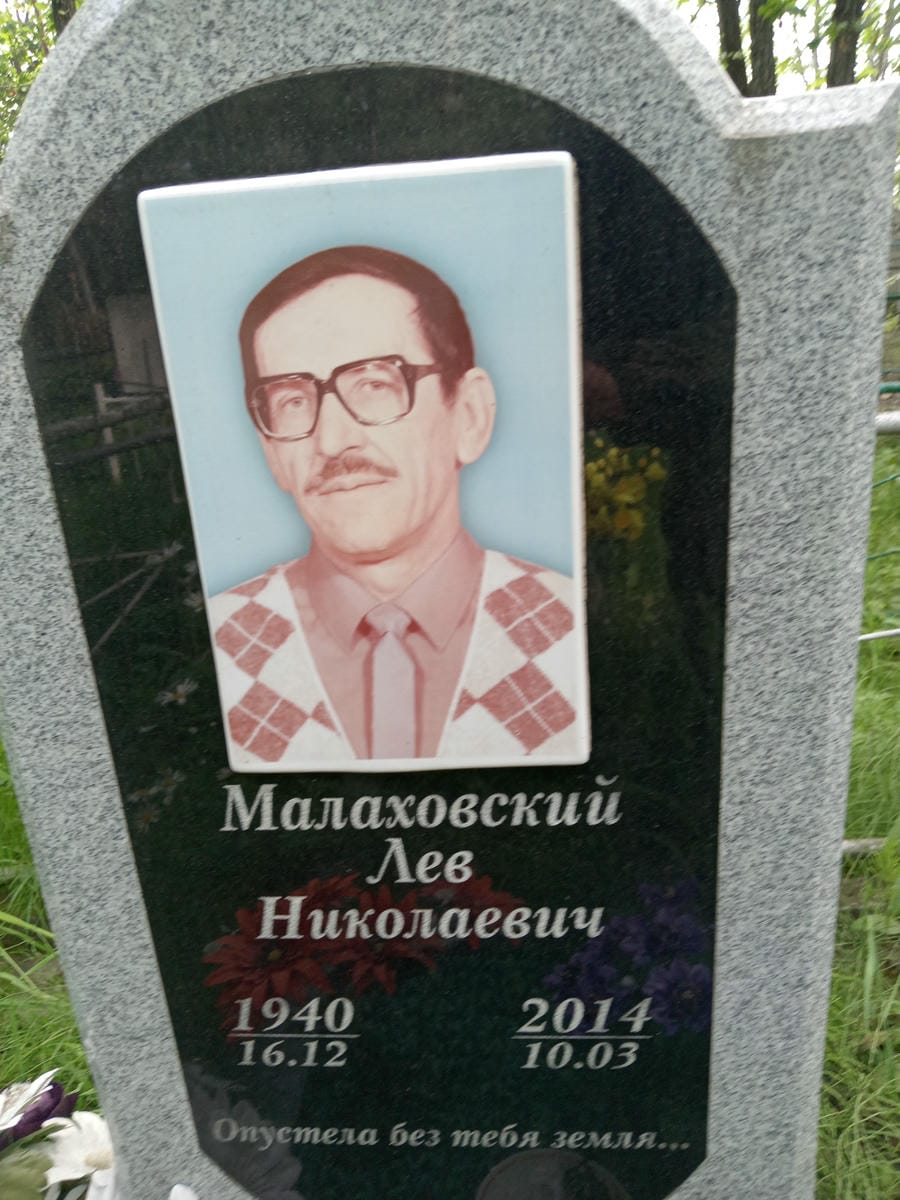 8c4ac688-4367-4926-a3ee-5a14d070072e Малаховский Лев Николаевич
