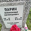 Парин Александр Леонидович