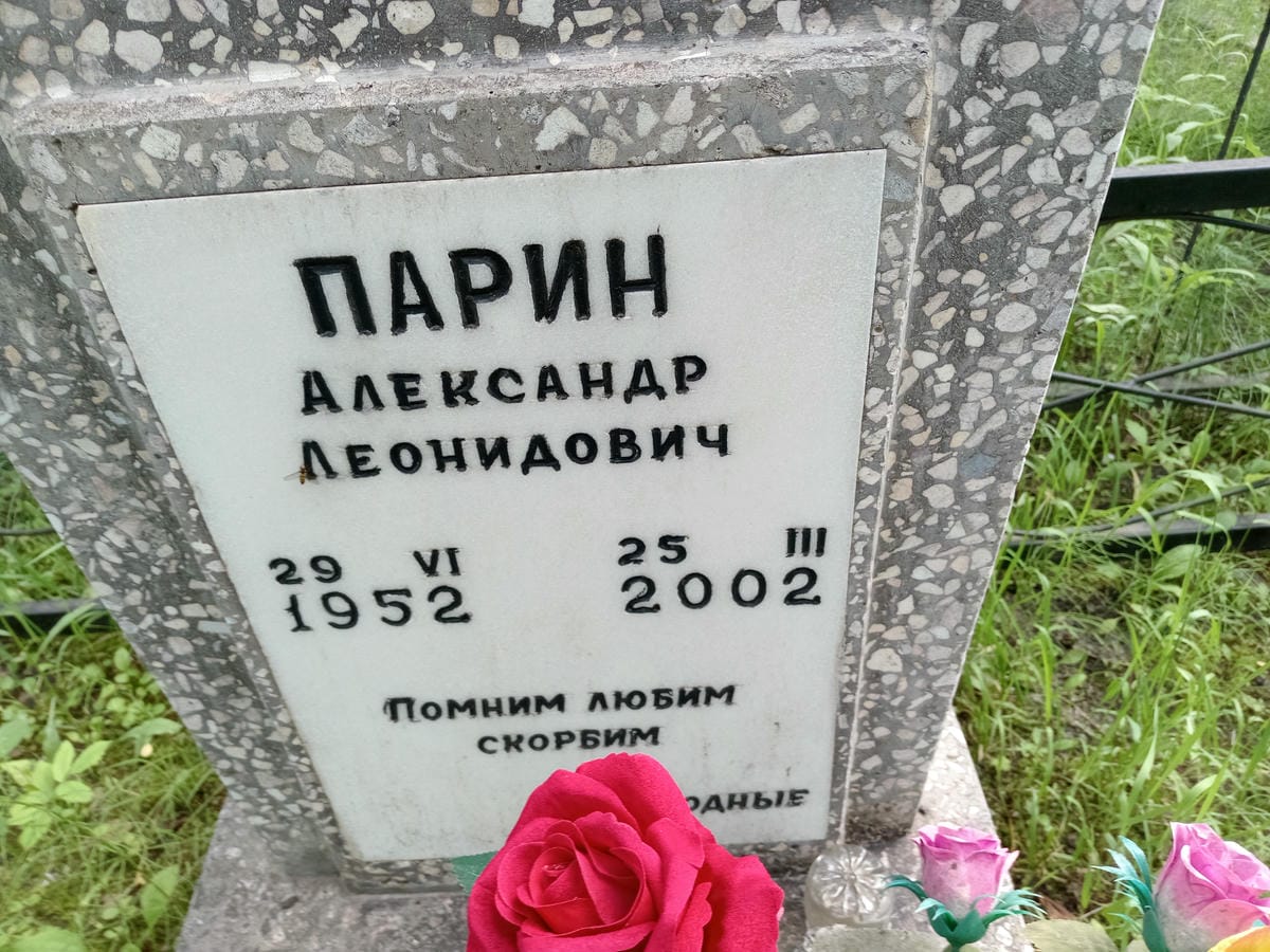 Парин Александр Леонидович
