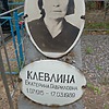 Клевлина Екатерина Гавриловна