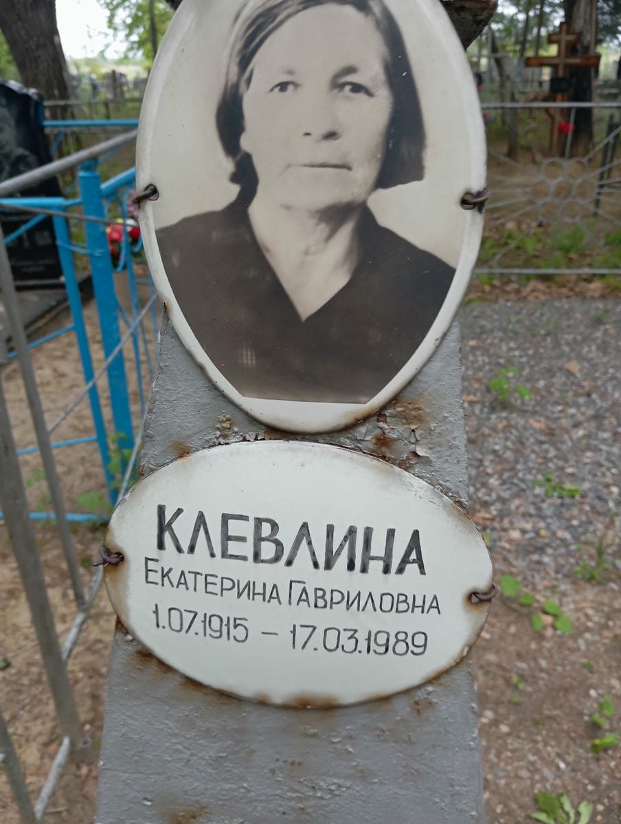 Клевлина Екатерина Гавриловна