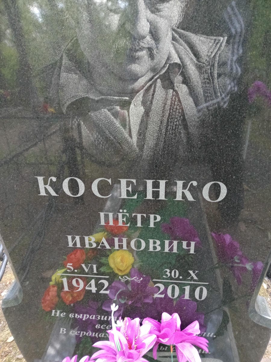 Косенко Пётр Иванович