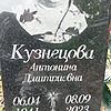 Кузнецова Антонина Дмитриевна
