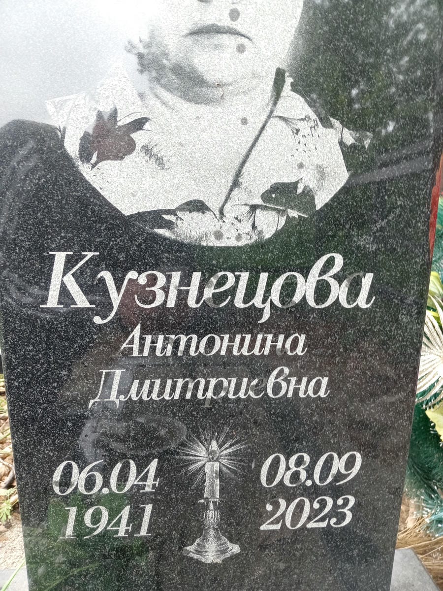 Кузнецова Антонина Дмитриевна
