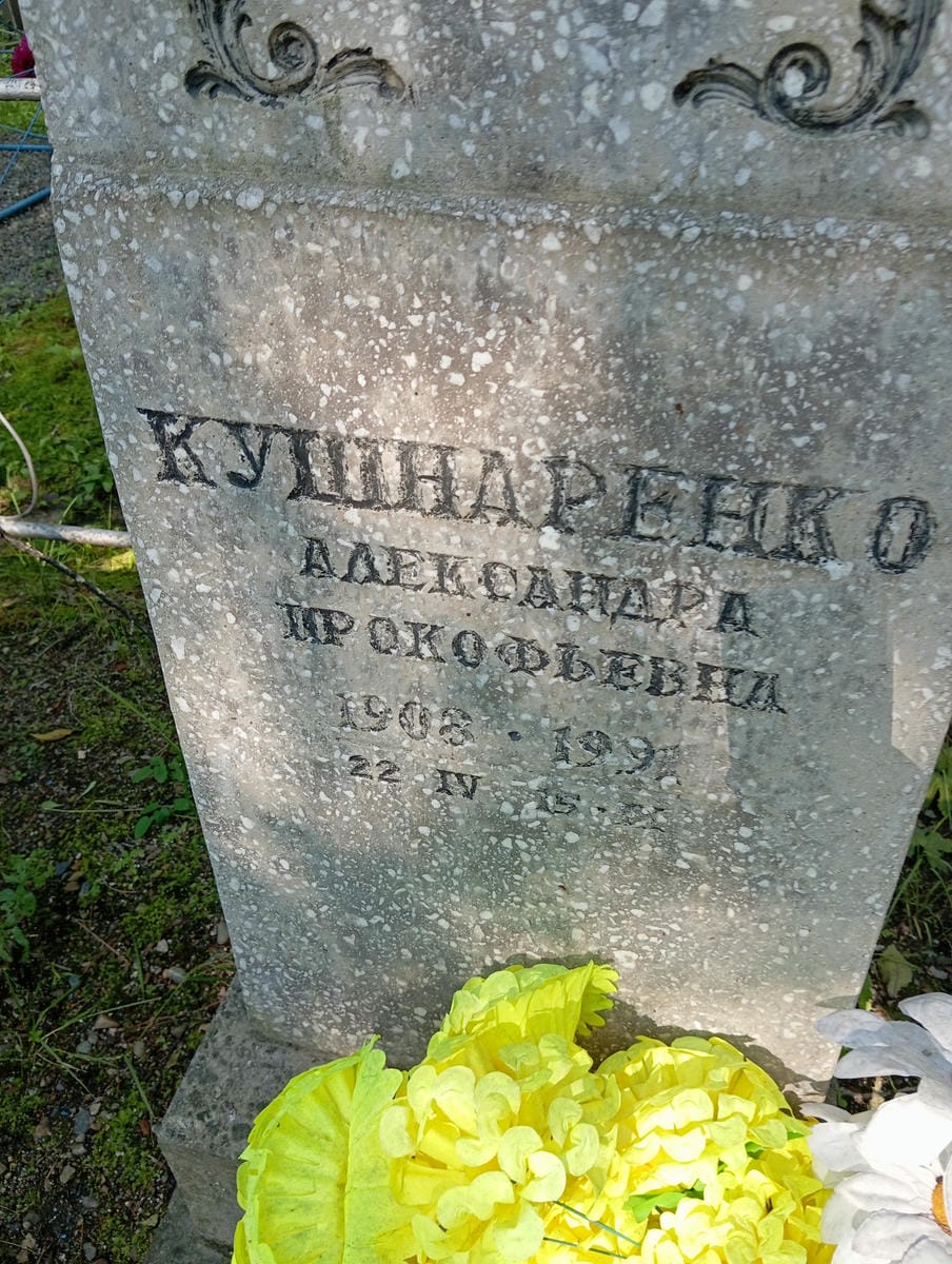 Кушнаренко Александра Прокофьевна