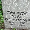 Пепеляев Олег Анатольевич