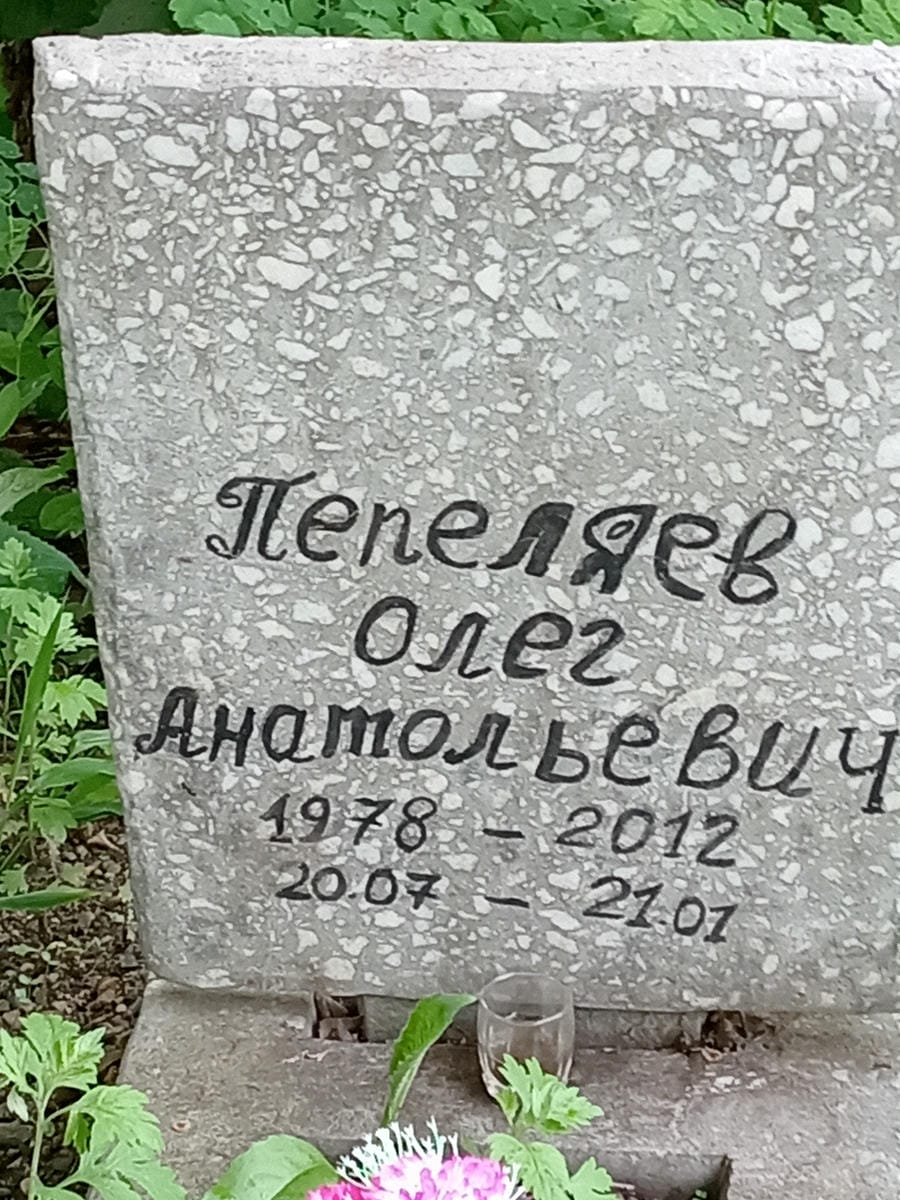 Пепеляев Олег Анатольевич