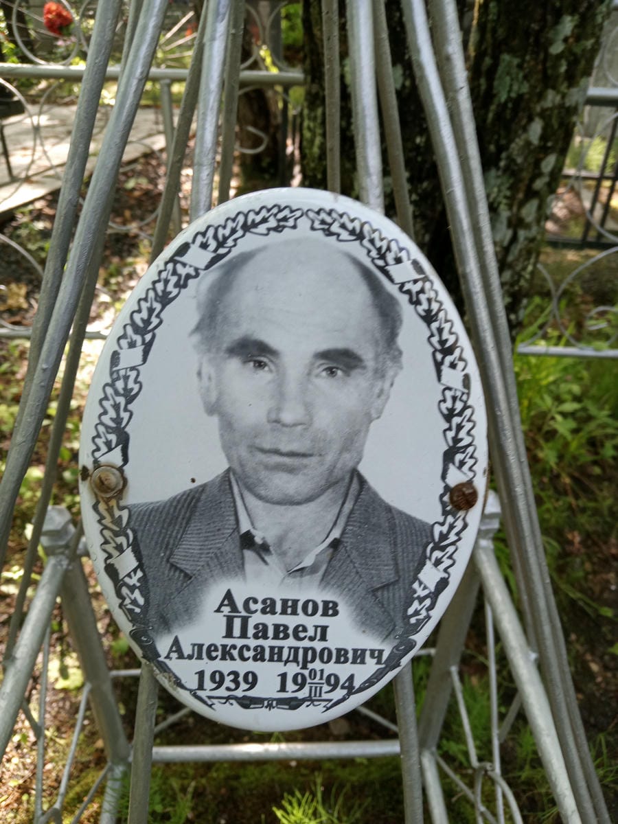 Асанов Павел Александрович