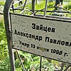 Зайцев Александр Павлович