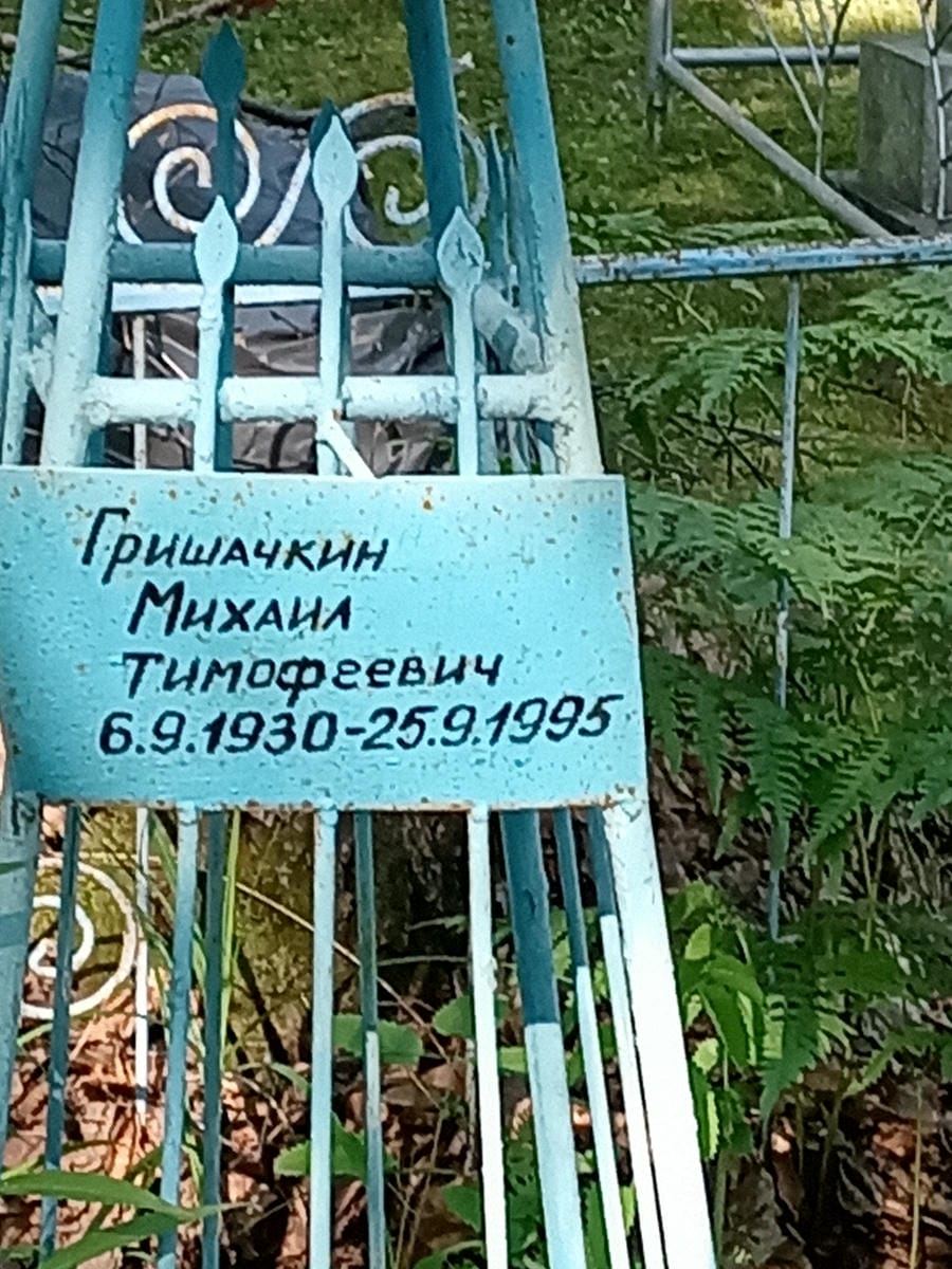 Гришачкин Михаил Тимофеевич