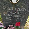 Медведев Михаил Семенович