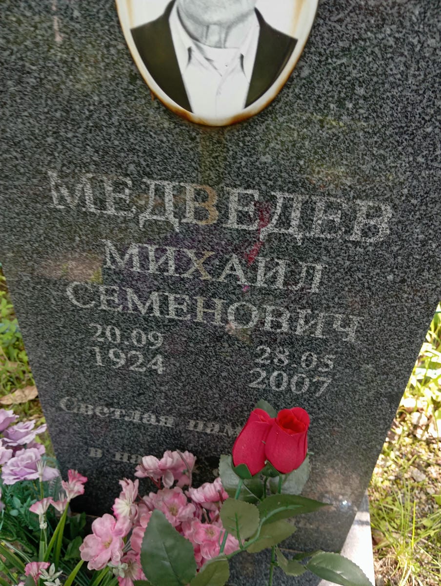 8f4c41b8-16e4-4101-a38b-9e1f96228b44 Медведев Михаил Семенович