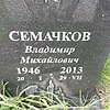 Сеемачков Владимир Михайлович