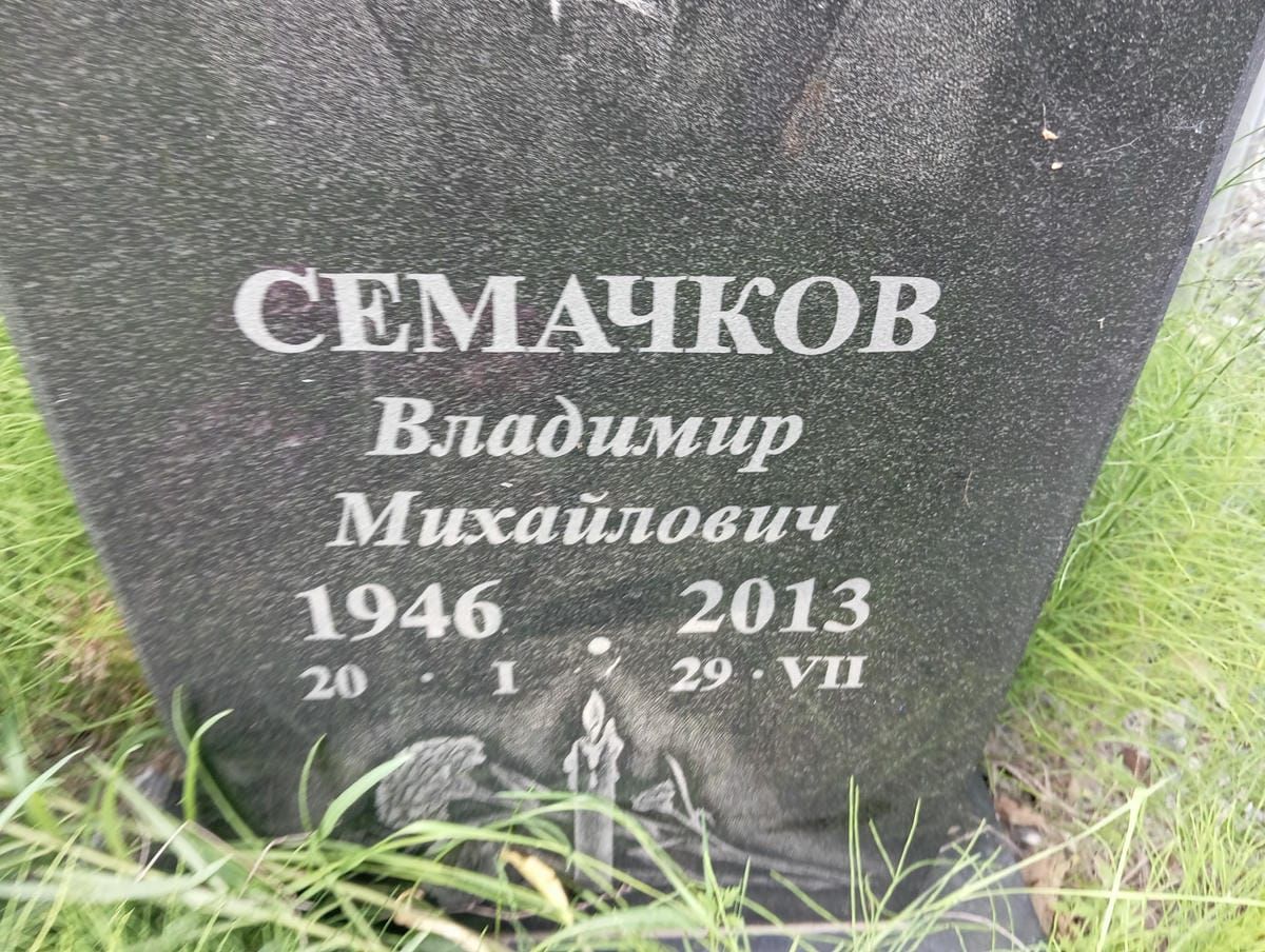 Сеемачков Владимир Михайлович