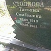 Столбова Татьяна Семеновна
