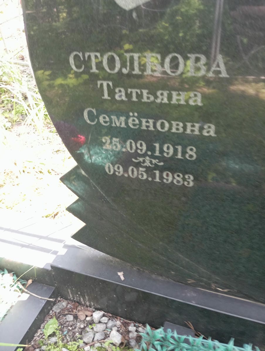 Столбова Татьяна Семеновна