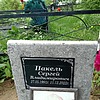 Пакель Сергей Владимирович