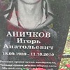 Аничков Игорь Анатольевич