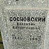 Сосновский Валентин Валентинович