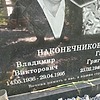 Наконечников Владимир Викторович