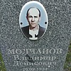 Молчанов Владимир Денисович