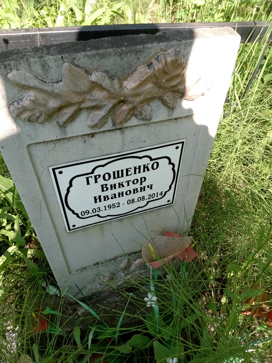 91c6d1cc-e63d-455f-bba0-4d6013aef528 Грошенко Виктор Иванович
