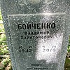 Бойченко Владимир Харитонович