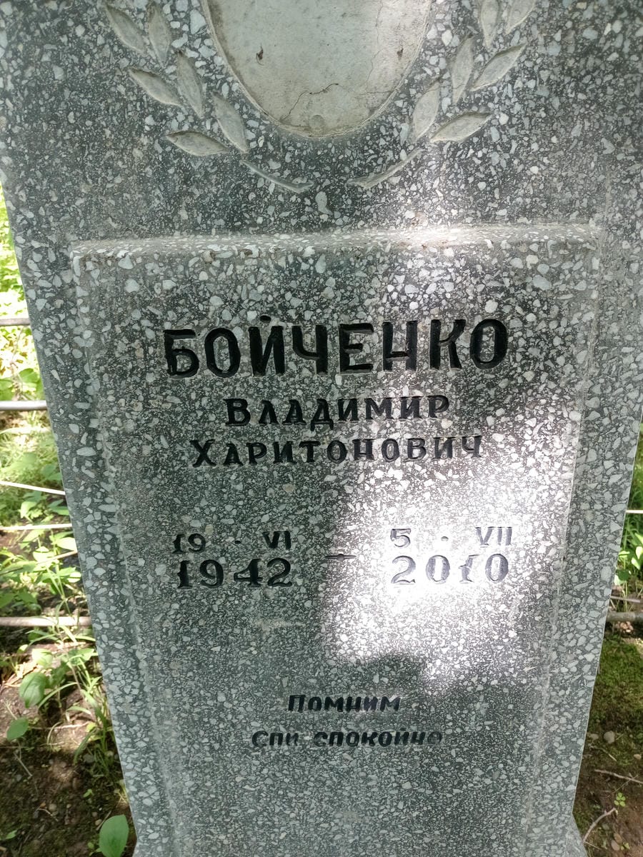 Бойченко Владимир Харитонович