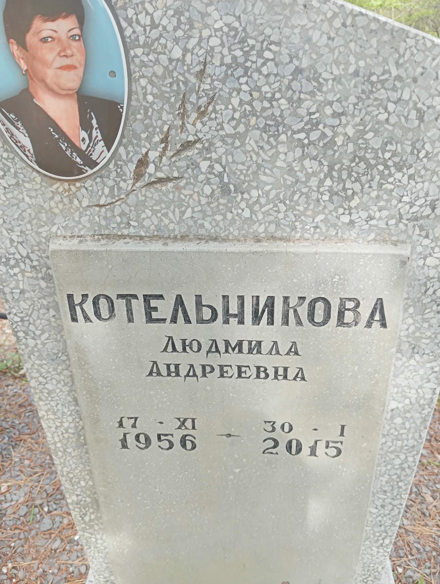 Котельникова Людмила Андреевна