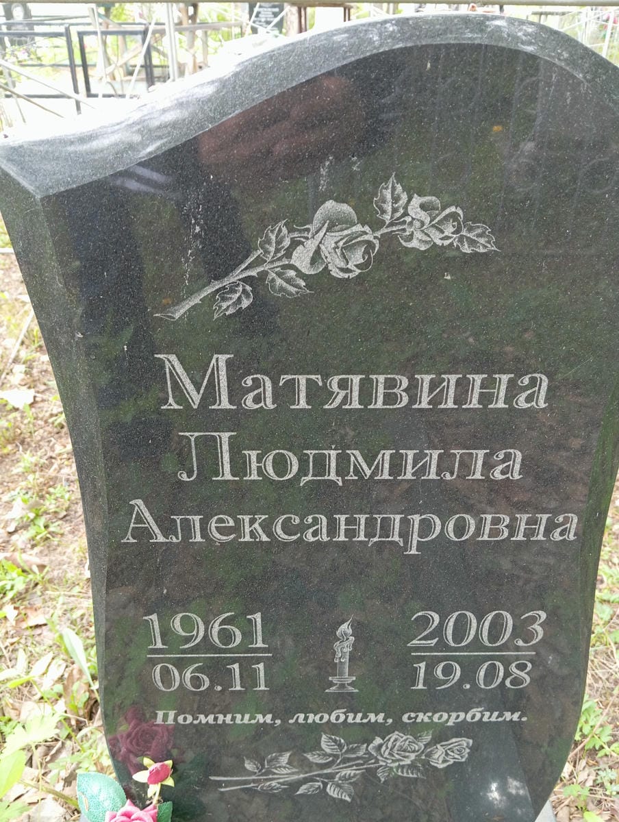 Матявина Людмила Александровна