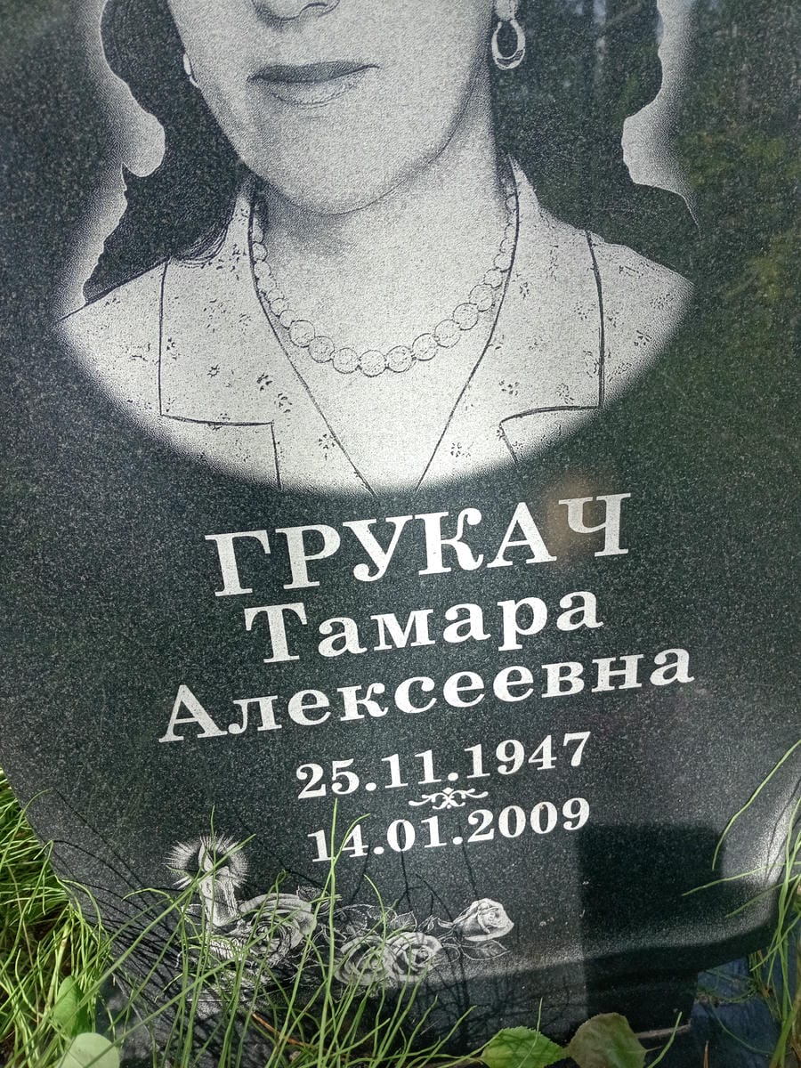 92533ff1-6d5e-4543-93b9-34f9e036acf1 Грукач Тамара Алексеевна