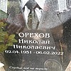 Орехов Николай Николаевич