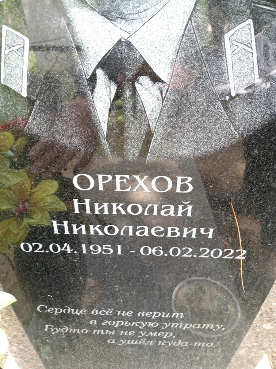 92c1aea8-d741-405e-a25d-6273ad978083 Орехов Николай Николаевич