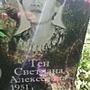 Тен Светлана Алексеевна
