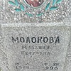 Молокова Милания Петровна