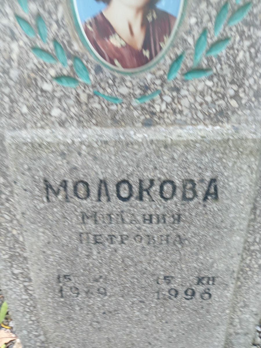92d8989e-9653-4f17-9ce8-9d8b42f1a567 Молокова Милания Петровна