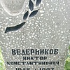 Ведерников Виктор Константинович