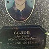 Белов Андрей Александрович