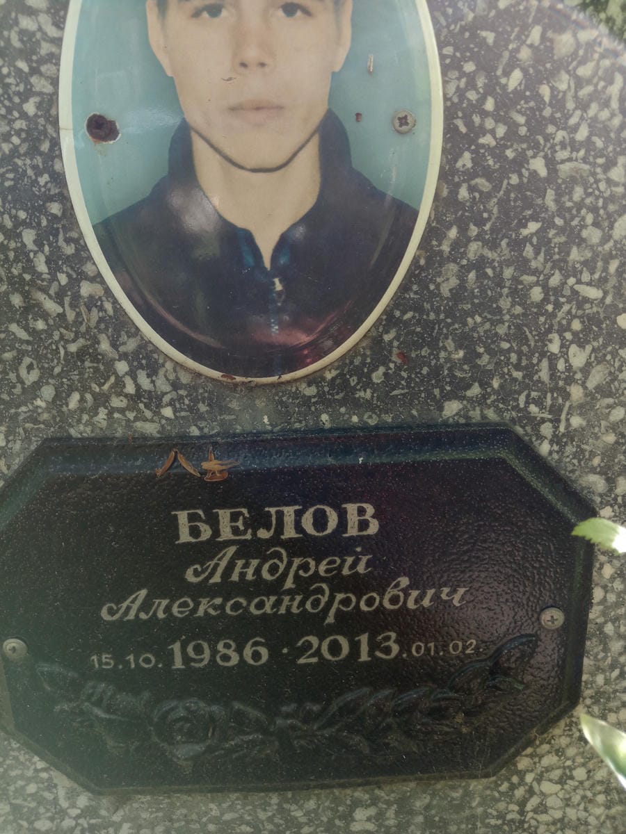 Белов Андрей Александрович