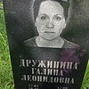 Дружинина Галина Леонидовна